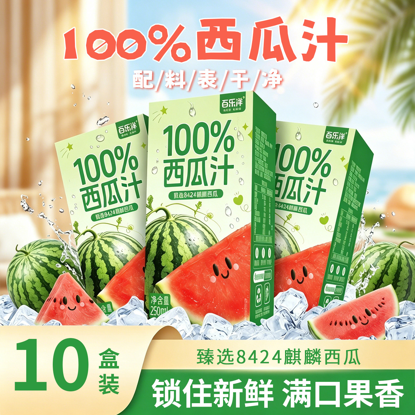 百乐洋100%纯西瓜汁麒麟西瓜果汁饮料250ML*10盒整箱夏日饮品批发