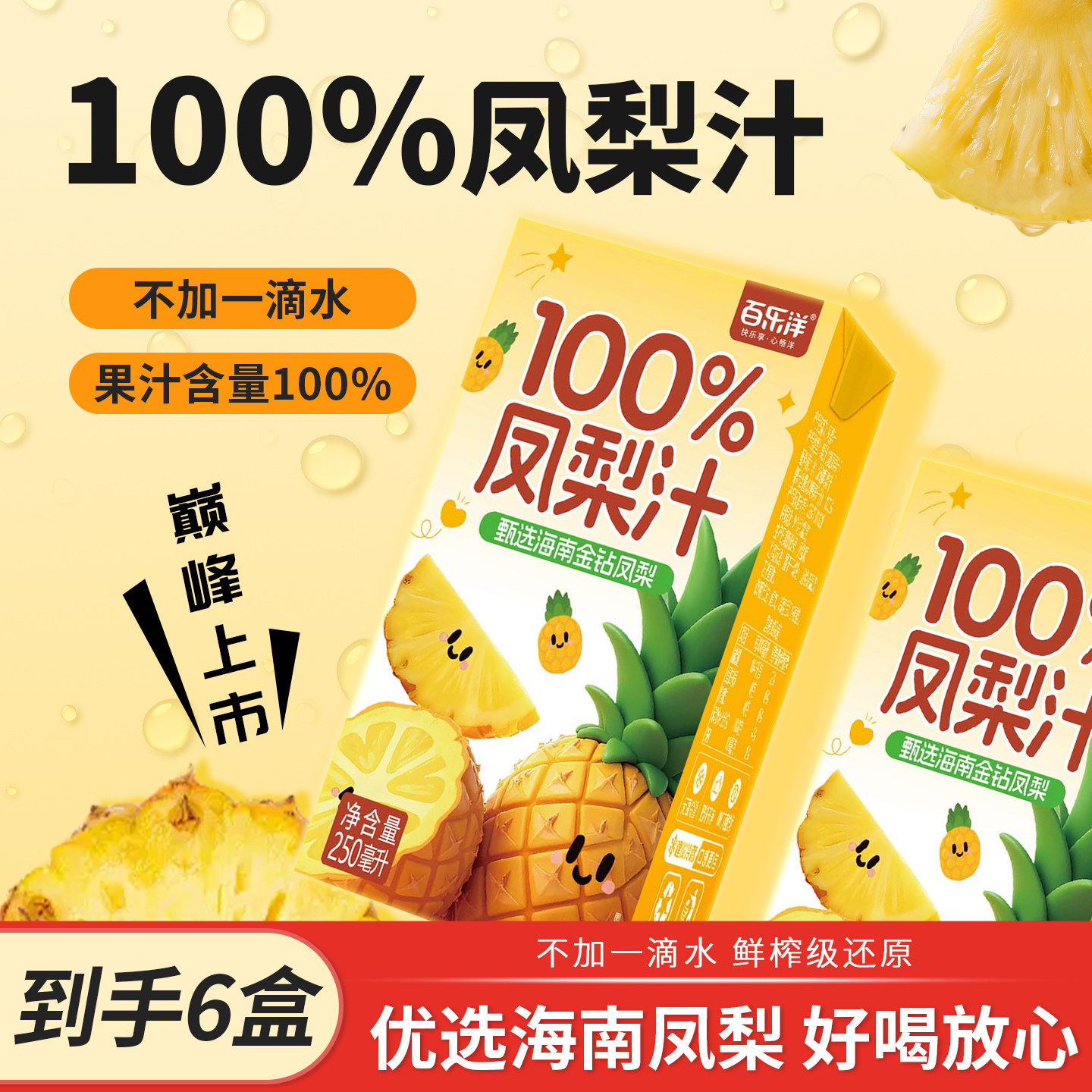 百乐洋100%NFC凤梨汁饮料小瓶便携整箱250*6盒果汁菠萝饮品图片