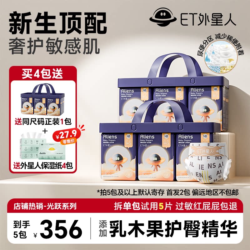 【官方买4送1】ET外星人光跃纸尿裤拉拉裤新生儿超柔透气尿不湿