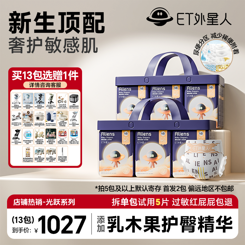 【13包带赠】ET外星人光跃纸尿裤拉拉裤婴儿亲肤透气宝宝尿不湿
