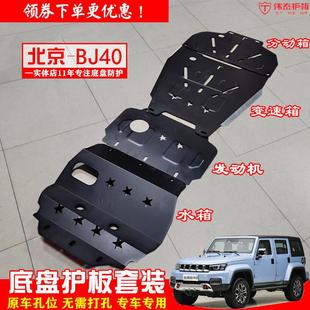 PLUS底盘护板 北京BJ40L BJ40C发动机护板车底保护板挡泥板护底板
