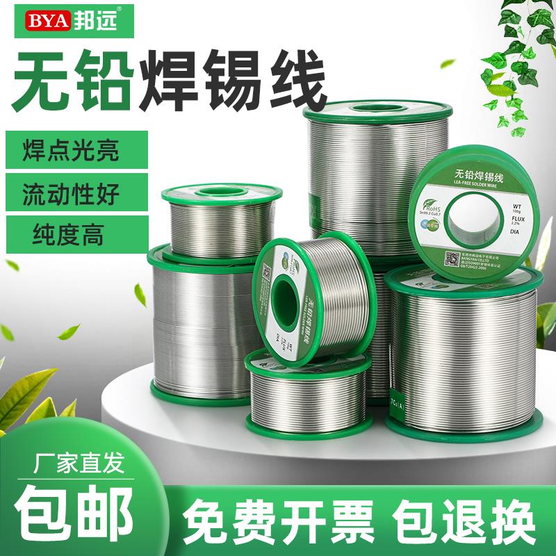 邦远环保焊锡丝含松香免洗0.8 1.0 1.2mm高亮度Sn997Cu03无铅锡线