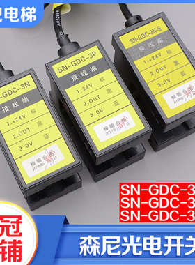 森尼光电关 ND NDN 电梯平层感应器 永大