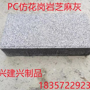 芝麻灰芝麻白人行道磚 PC磚石 鋪地磚透水磚 仿石磚 廠家直 綠化