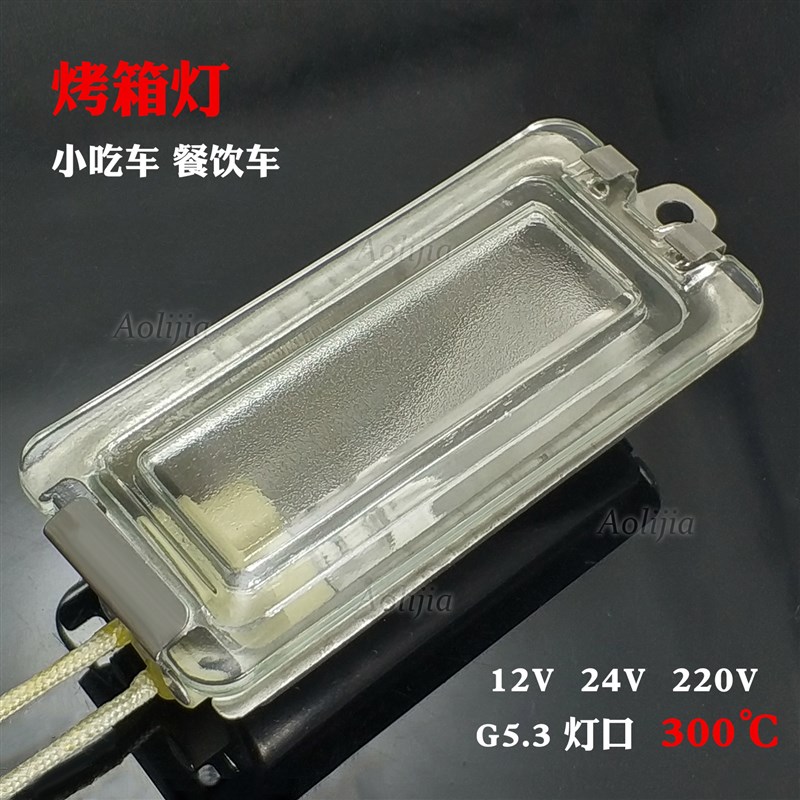 烤箱灯1b2V 24V 工业耐高温灯泡G53小吃车烤箱卤素灯泡