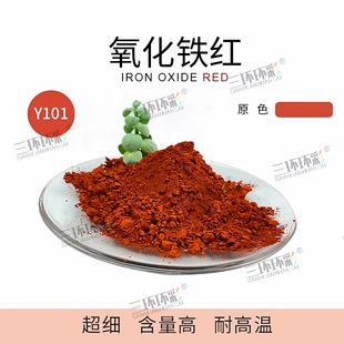 三环环彩超细氧化铁红粉地坪塑料塑胶油漆涂料耐温调色颜料