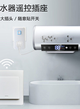 遥控插座大大功率穿墙带手动关大匹大尺寸