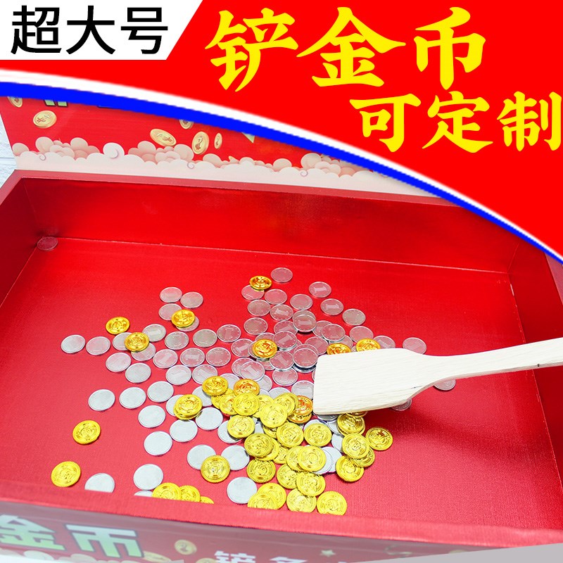 铲金币趣味娱乐活动元旦节抽奖团体拓展互动室内铲钱团建游戏道具