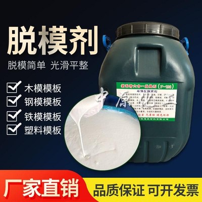 混凝土脱模剂水性油性木模钢模铝模塑料模板建筑脱模油