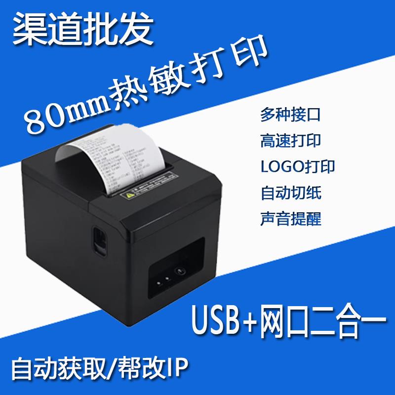 80mm热敏小票打印机外卖餐饮收银后厨厨房USB网口高速打印通用