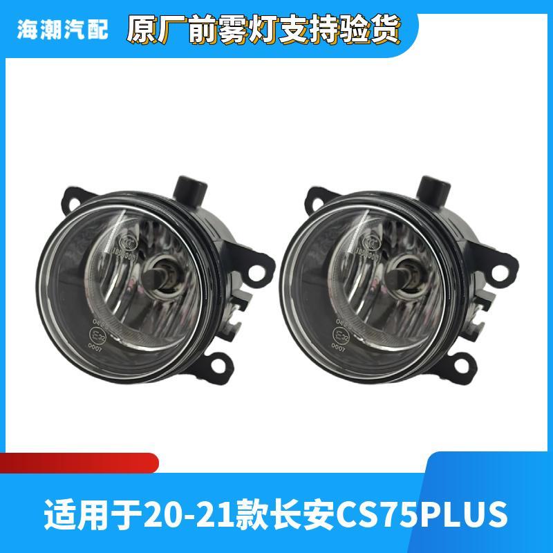适用于20-21款长安CS75PLUS前雾灯总成汽车前保险杠灯全新防雾灯