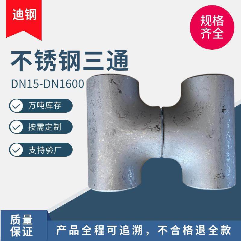 不锈钢无缝三通焊接304等径三通直缝异径三通现货316不锈钢三通,金属材料及制品,其他金属制品,淘宝优惠券,粉丝福利购,淘宝优惠卷