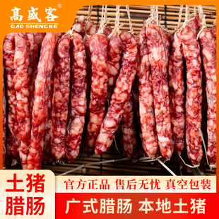 高盛客正宗广式腊肠土猪腊肠真空包装本地产地特产香肠