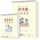 奋斗本幼儿园护眼加厚作业拼音田字生字写字簿小学生笔记方格