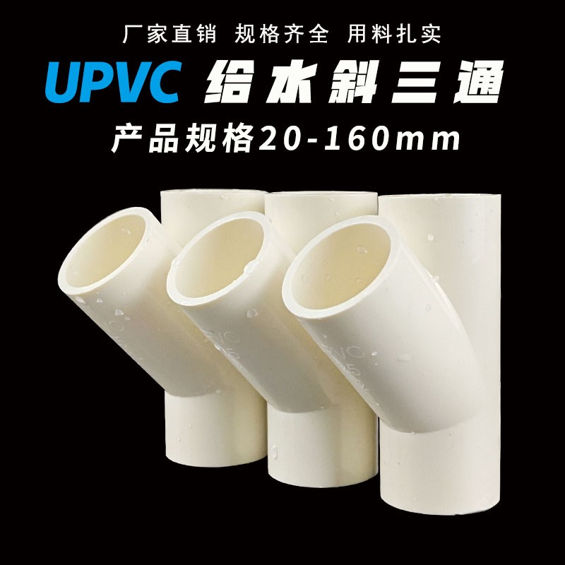 PVC斜三通Y型45度三通接头给水管件20 25 32 40 50 63 75 90 110