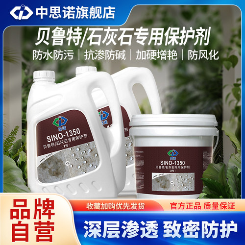思诺贝鲁特石灰石保护剂 防水防污增艳防风化渗透防护