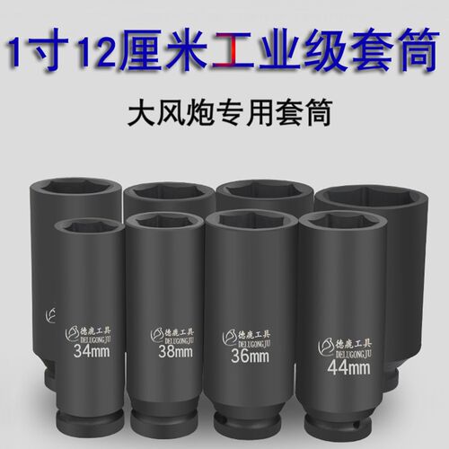 德鹿大风炮加长厘筒加深六角重型加厚