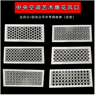 中央空调艺术雕出风口百叶格栅通风铝合金暖气罩装饰网定制