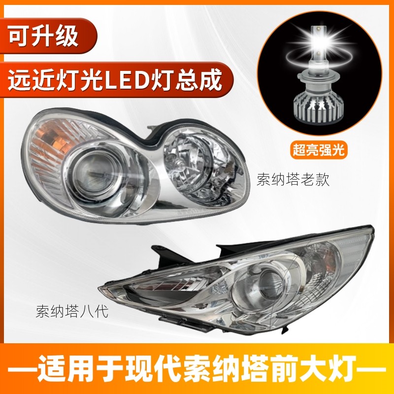 款索八代现代索纳塔前 大灯总成新老款前照远近灯