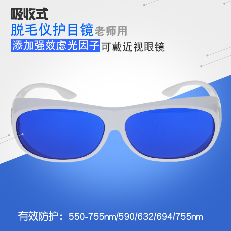 激光脱毛仪防护眼镜光子院红光仪黄光护镜