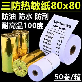 80X80三防g收银纸热敏打印纸80x60mm防水防油厨房蒸笼防高温57