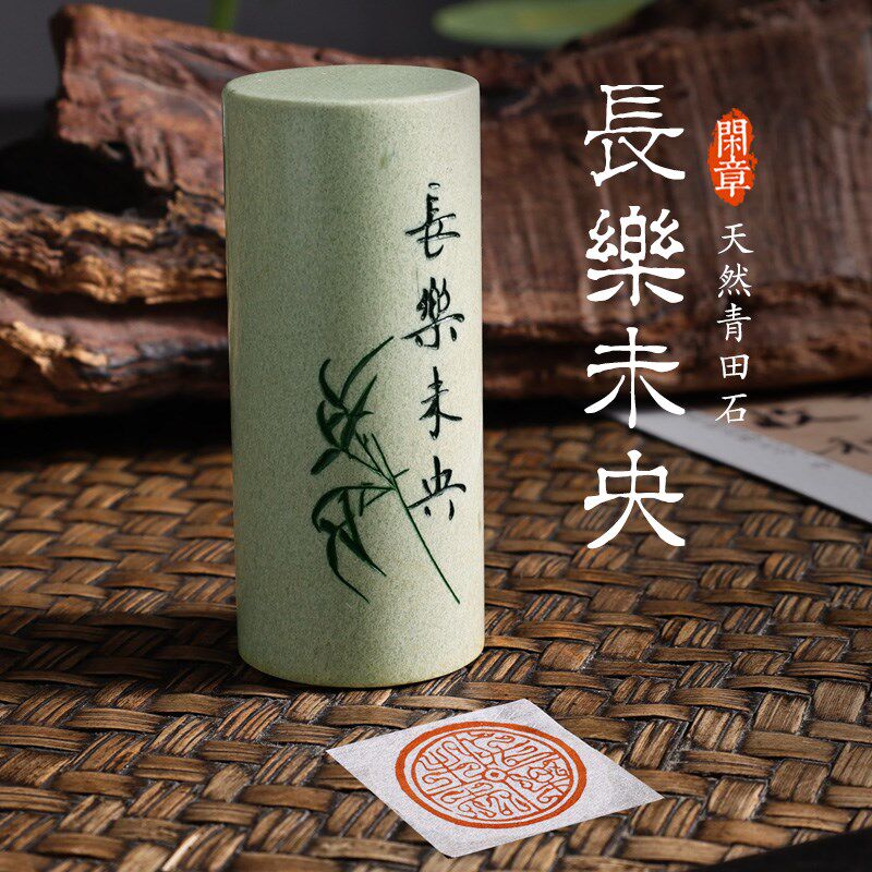 长乐未央成品闲章定制印章手工篆刻藏书法书国画印章青田石料