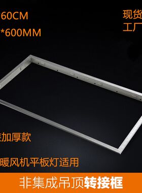 浴霸暖风转换框*平板灯暗集成吊顶铝合金加厚*边框