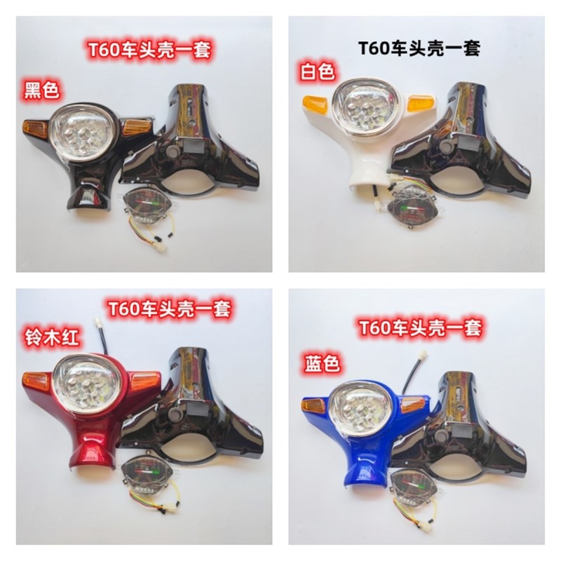 T60简易款电动车配件通用车型头罩仪表壳 仪表车头壳一套塑料件