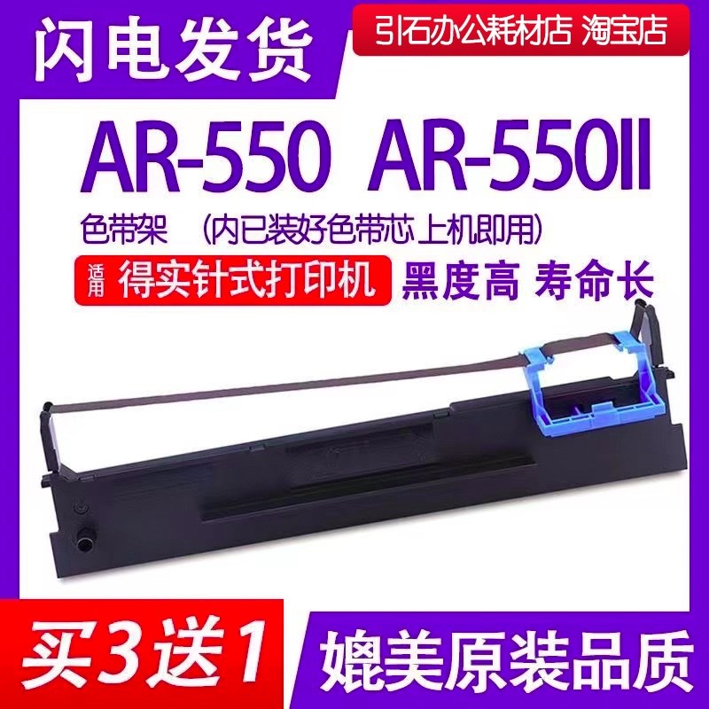 AR-550II色带 适用DASCOM得实AR-550色带架 平推式针式打印机碳带