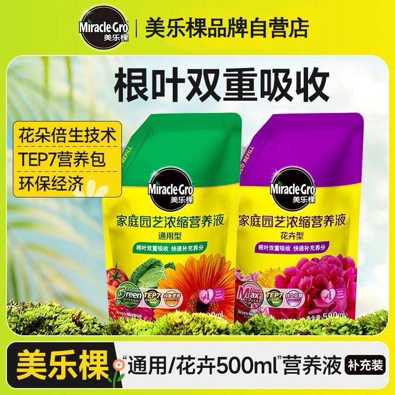 美乐棵浓缩营养液通用玫瑰月季盆栽植物绿植肥料花卉液体肥补充装