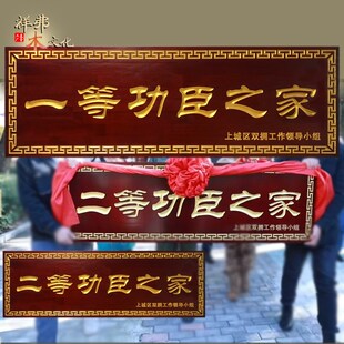 祥弗二三等功臣之家牌匾送祝福慰问木质实木牌匾刻字匾额浙江