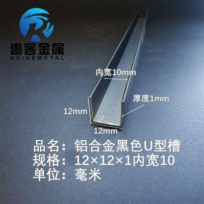 U型铝槽黑色U型铝槽12*12*1内槽10铝合金u形槽包边条玻璃固定u