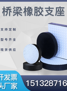 公路桥梁板式支座GZGJZ圆形矩形四氟板滑动盆式橡胶支座橡胶垫块