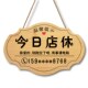 本店已打烊售罄提示牌今日店休息有事外出挂牌创意营业中门牌定制