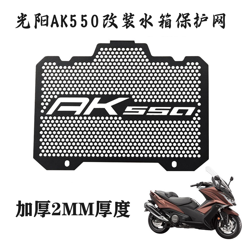 适用光阳 AK550 17-23年 改装不锈钢水箱护网 水箱网 散热器护网