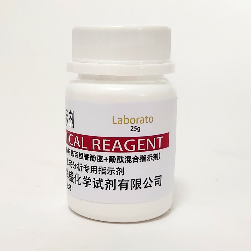 CMP指示剂 KB指示剂 2水泥分析试剂科研化验检测实验用