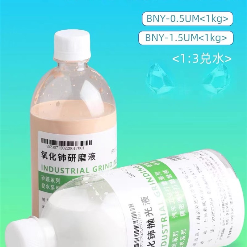 氧化铈研磨液悬浮玻璃抛光液碳化硅芯片光学仪器晶体镜片抛光1KG