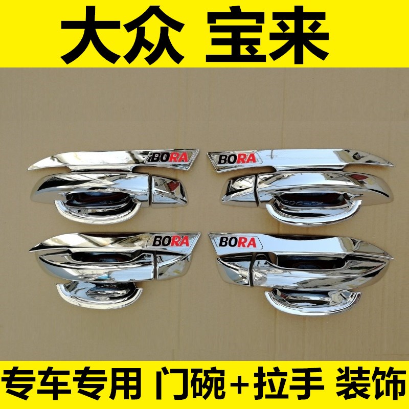 1-17-18年款大众宝来门碗拉手 车门把手盖改装 装饰车身亮条