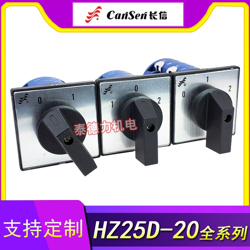 长信HZ25D组合开关HZ2520/4 /L01/L02/L0L3/M05/M08 变速电源切