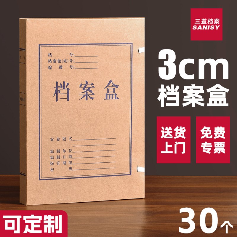 三益30个档案盒3cm文件资料盒国产牛皮纸纸质C5103加厚大容量会计