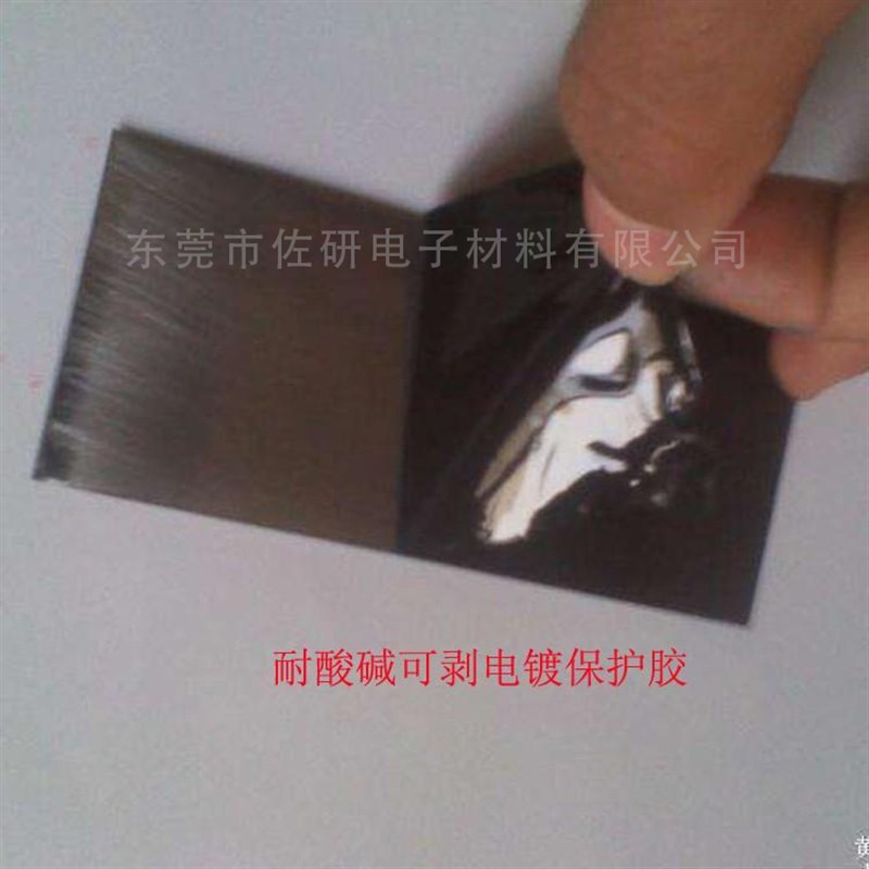 耐高温1度电镀保护局部临时遮蔽胶水耐酸碱可剥离阻镀膜可撕胶
