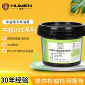 中益U哑光浆丝印油墨凸字光油哑膜光油卡纸合成纸张U固化印刷