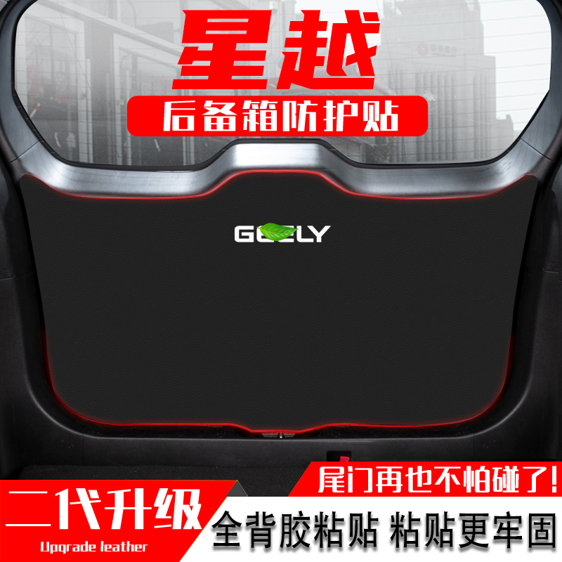 适用吉利星越L汽车后备箱防踢垫S尾门防护垫尾箱贴改装饰用品配件