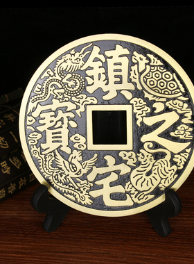 大小号招财进宝铜钱摆件镇宅之宝钱币挂件博古架装饰品客厅办公家