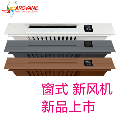 Aro新风机窗式免打孔新风系统家用壁挂空气净化通风换气扇无管道