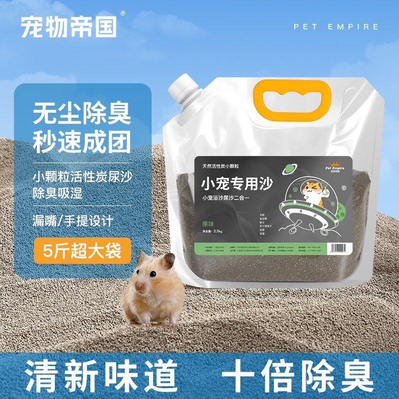 宠物帝国仓鼠温和尿砂洗澡沙干爽颗粒垫料沐浴无尘浴室盆仓鼠用品,宠物/宠物食品及用品,猫砂,淘宝优惠券,粉丝福利购,淘宝优惠卷