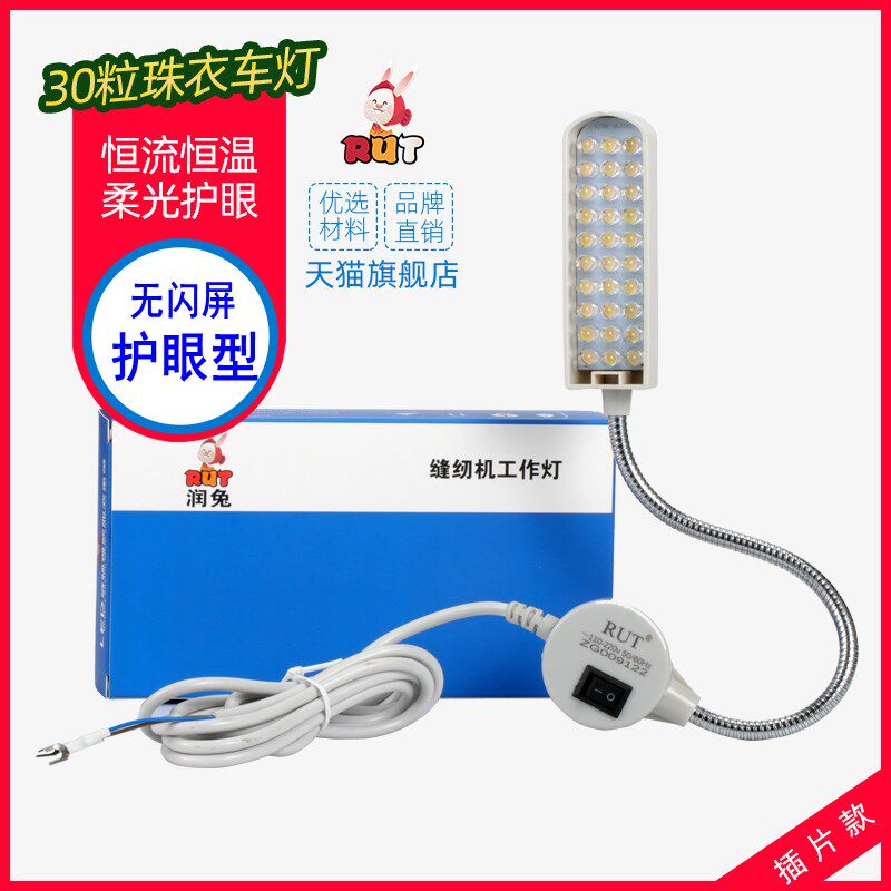 RUT30粒插片 LED工作灯带磁铁 缝纫机灯工业平车灯衣车灯护眼台灯