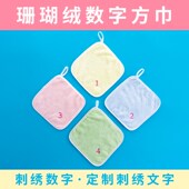 儿童珊瑚绒毛巾婴幼儿园数字编号擦嘴手A类柔软吸水小方巾不掉毛