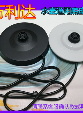 万利达电热水壶通用底座白色/黑色胶盘保温电烧水壶电源座带线