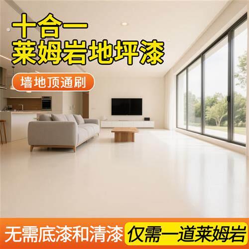 莱姆岩地坪漆家用室内水泥瓷砖墙面地面一体自流平艺术涂料内墙漆